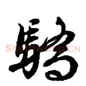 驕