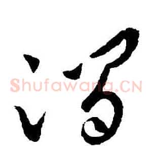 澗