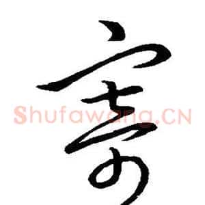寄
