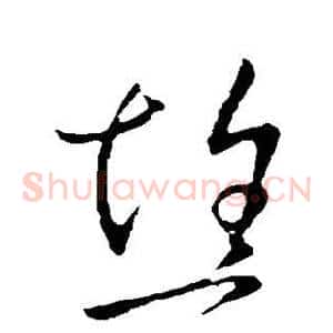 焦