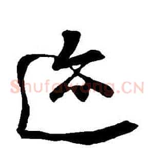 跡