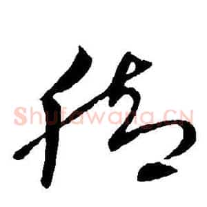 脚