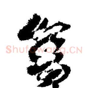 舍
