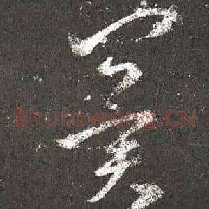 冀