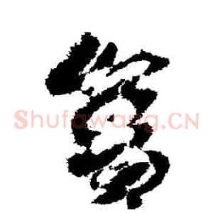 捨