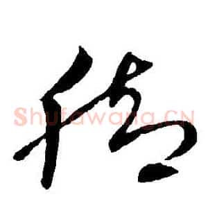 腳