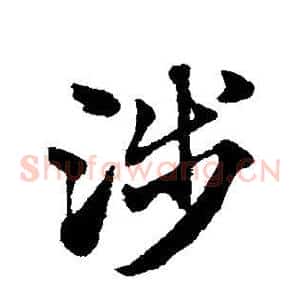 涉