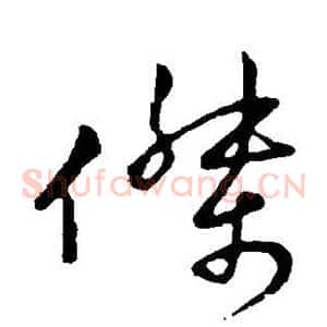 杰