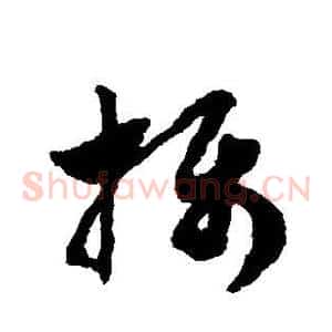 摄