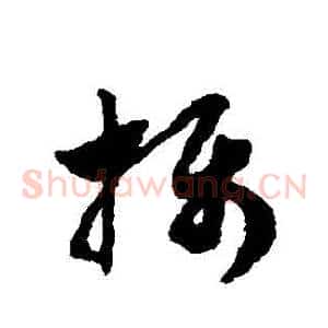 攝