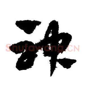 神