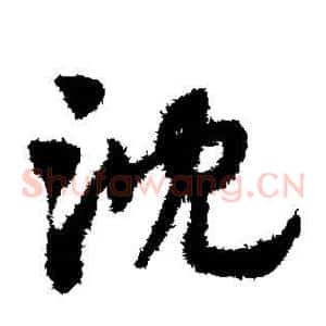 沈
