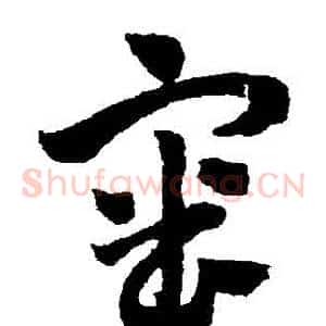 審