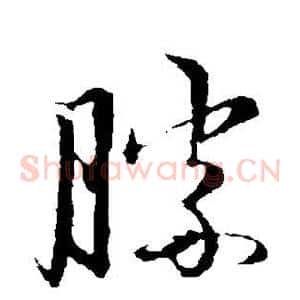 胜
