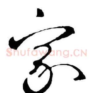 家