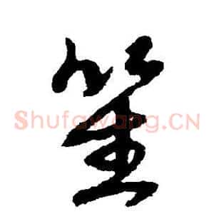 笙