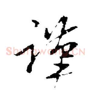 谨