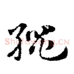 绳