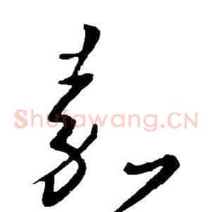 嘉
