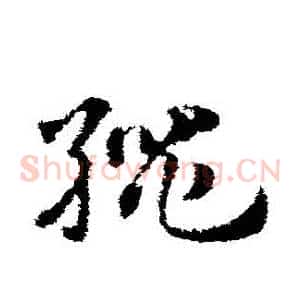 繩