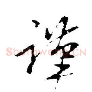 謹