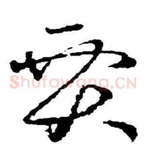 贾
