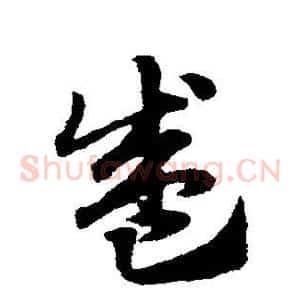 盛