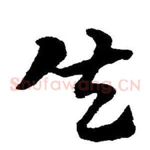 失
