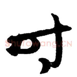 时