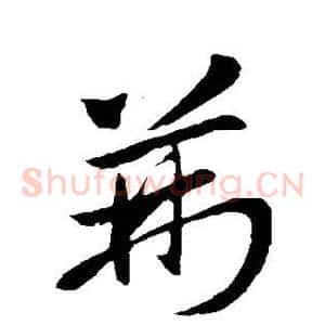 荆