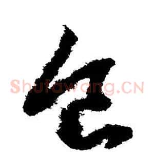 食