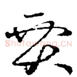 賈