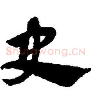 史