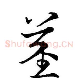 莖