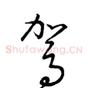 駕