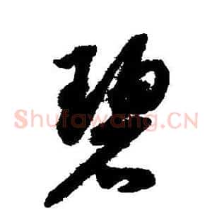 碧