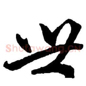 世