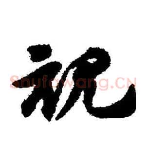 视