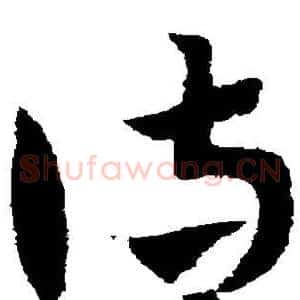侍