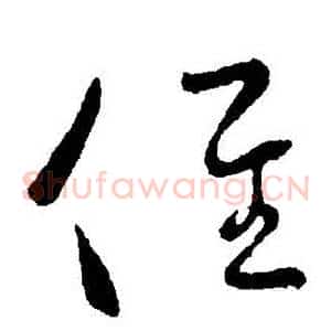 徑