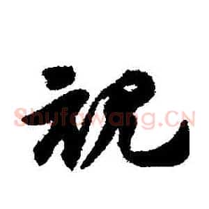 視