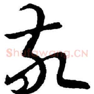 敬