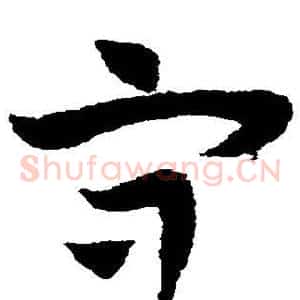 守