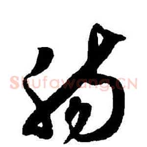 腸
