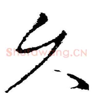 久