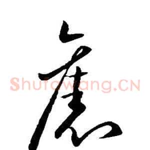旧