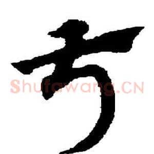 叔