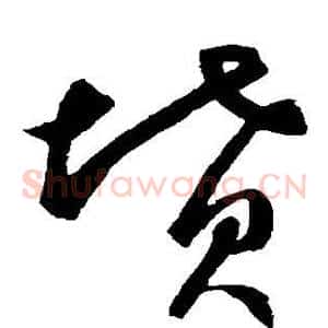 坟