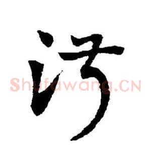 淑