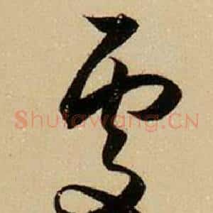 處